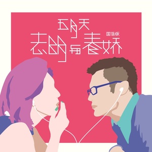 五月天歌曲:志明与春娇歌词