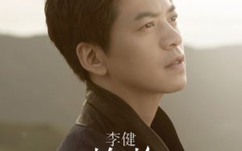李健歌曲:父亲歌词