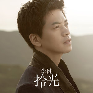 李健歌曲:父亲歌词