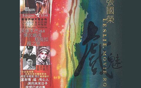 张国荣歌曲:当爱已成往事歌词