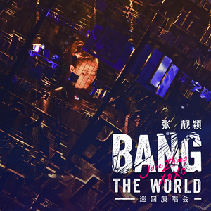 张靓颖歌曲:我们说好的歌词