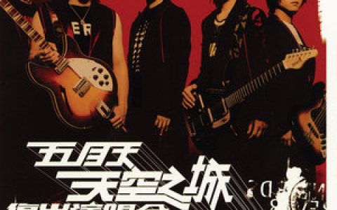 五月天歌曲:I Love You 无望歌词