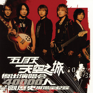 五月天歌曲:I Love You 无望歌词