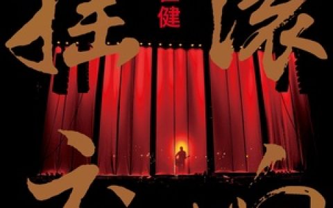 崔健歌曲:迷失的季节歌词