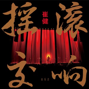 崔健歌曲:迷失的季节歌词