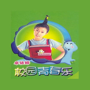 卓依婷歌曲:生日快乐歌词