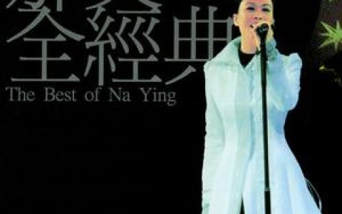 那英歌曲:愿赌服输歌词