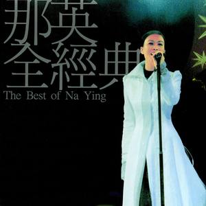那英歌曲:愿赌服输歌词