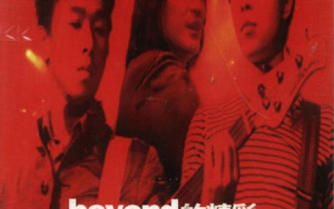 Beyond歌曲:我是愤怒歌词