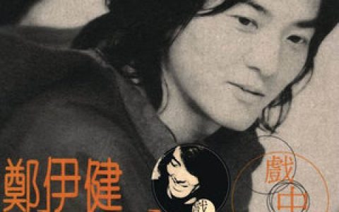 郑伊健歌曲:热血燃烧歌词