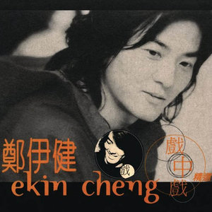 郑伊健歌曲:风云歌词