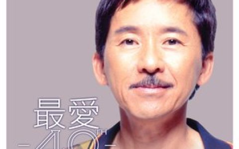 林子祥歌曲:男儿当自强歌词