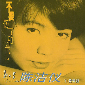 陈洁仪歌曲:心会跟爱一起走歌词