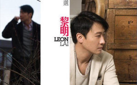 黎明歌曲:对不起我爱你歌词