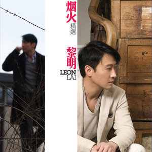 黎明歌曲:对不起我爱你歌词
