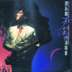 谭咏麟歌曲:明天你是否依然爱我歌词