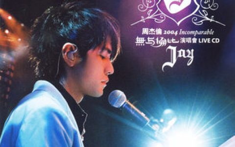 周杰伦歌曲:园游会歌词