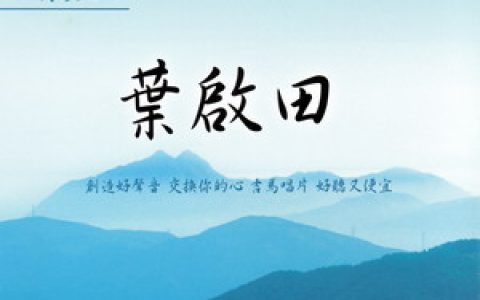 叶启田歌曲:爱拼才会赢歌词