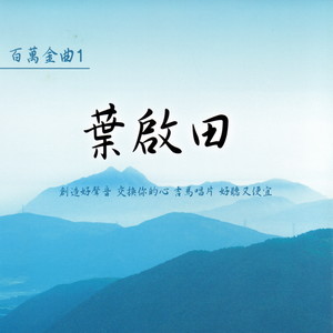 叶启田歌曲:爱拼才会赢歌词