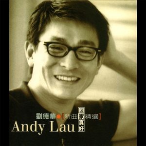 刘德华歌曲:一起走过的日子歌词