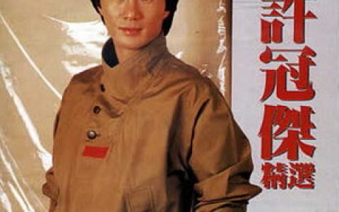许冠杰歌曲:双星情歌歌词