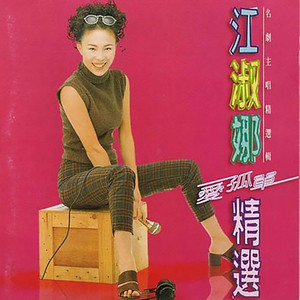 江淑娜歌曲:烟雨蒙蒙歌词