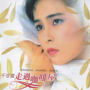 千百惠歌曲:走过咖啡屋歌词