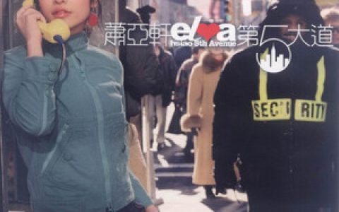 萧亚轩歌曲:你是我心中一句惊叹歌词
