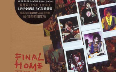 五月天歌曲:赌神歌词