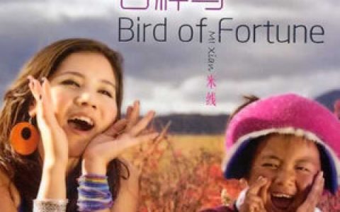 米线歌曲:梦中的唐古拉歌词