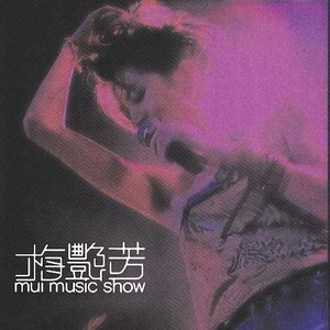 梅艳芳歌曲:将冰山劈开歌词
