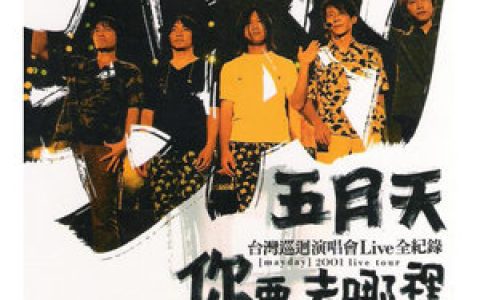 五月天歌曲:彩虹歌词