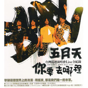 五月天歌曲:彩虹歌词