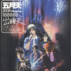 五月天歌曲:恋爱ing歌词