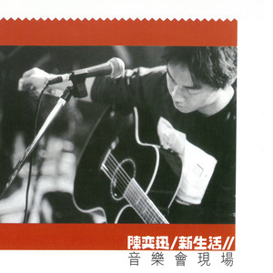 陈奕迅歌曲:今天等我来歌词