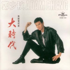 郑少秋歌曲:摘下满天星歌词