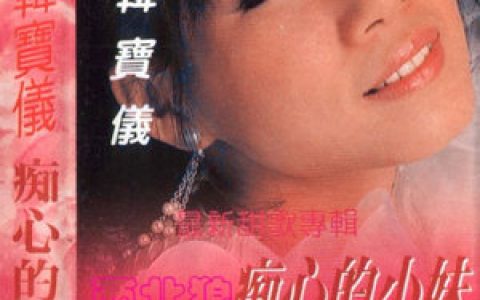 韩宝仪歌曲:心事向谁诉歌词
