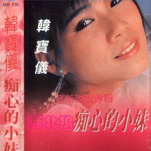 韩宝仪歌曲:心事向谁诉歌词