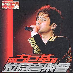 古巨基歌曲:假如歌词