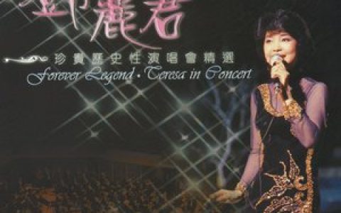 邓丽君歌曲:郊道歌词