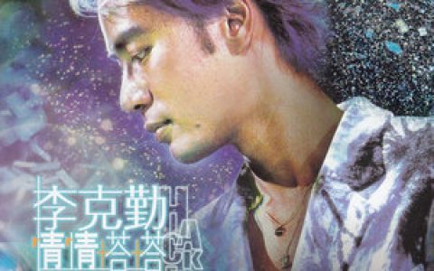 李克勤歌曲:为你钟情歌词
