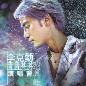 李克勤歌曲:为你钟情歌词