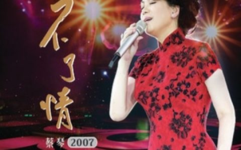 蔡琴歌曲:夜来香歌词