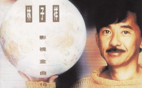 林子祥歌曲:敢爱敢做歌词