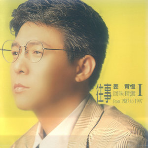 姜育恒歌曲:再回首歌词