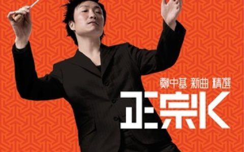 郑中基歌曲:制造浪漫歌词