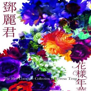邓丽君歌曲:美酒加咖啡歌词