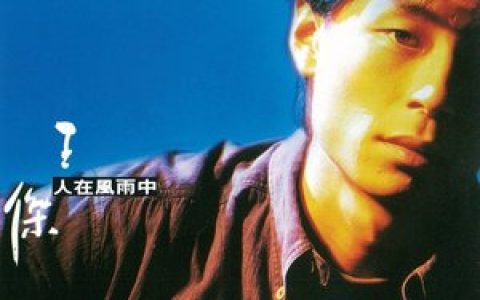 王杰歌曲:人在风雨中歌词