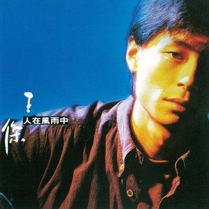 王杰歌曲:人在风雨中歌词