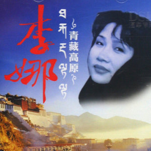 李娜歌曲:青藏高原歌词